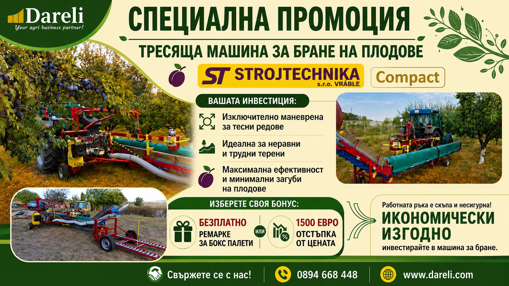 Тресяща машина за бране на плодове