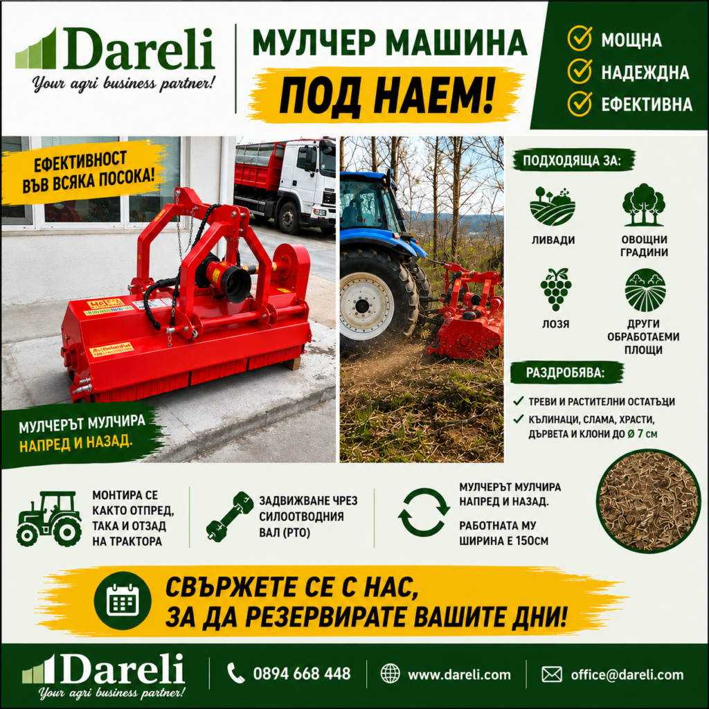 Мулчер машина под наем