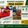 Мулчер под наем