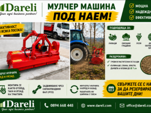 Мулчер под наем