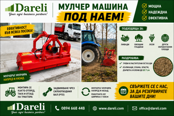 Мулчер под наем