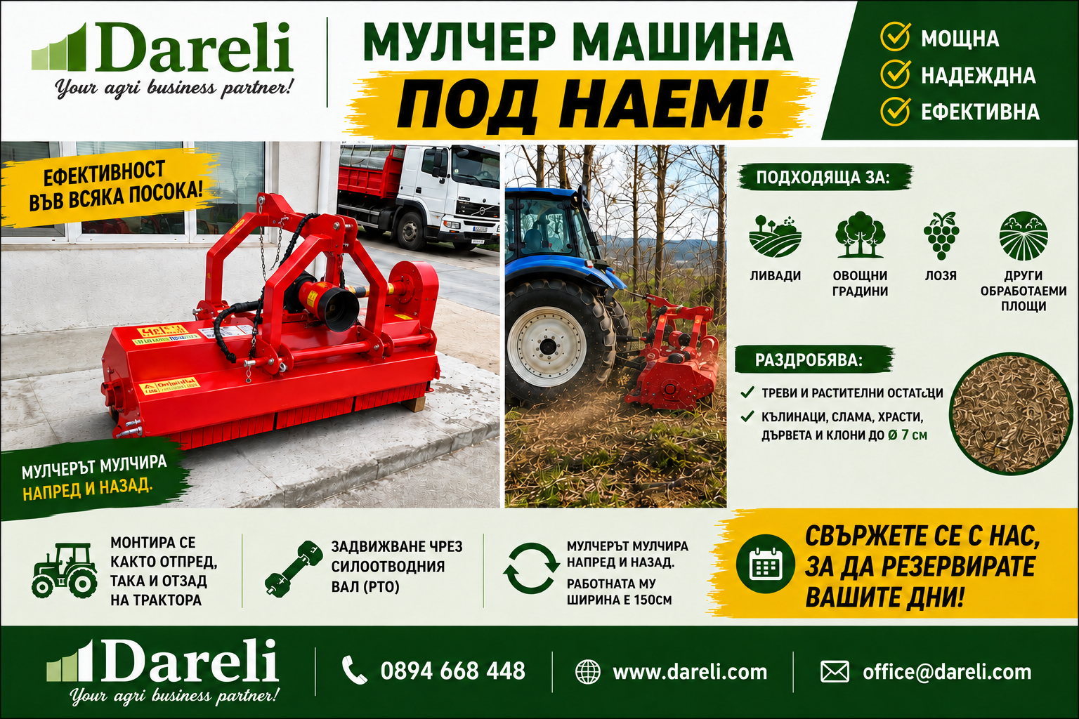 Мулчер под наем