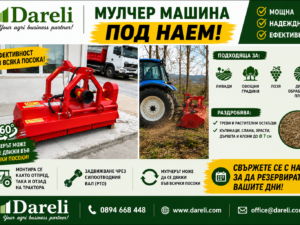 Мулчер под наем