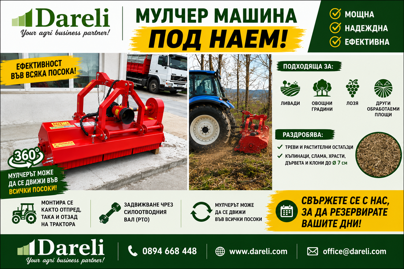 Мулчер под наем