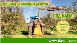 Машина за контурна резитба Под наем есен 2026